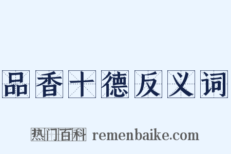 品香十德反义词是什么意思的图片